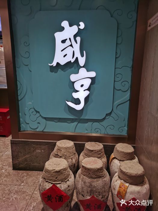 咸亨酒店(1912店)图片