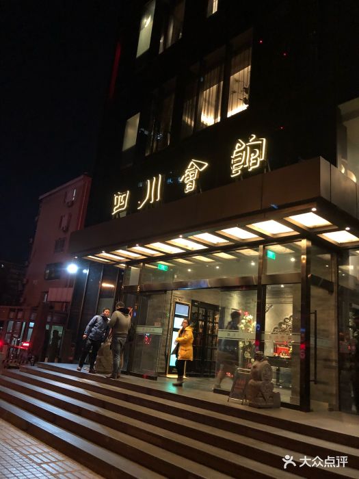 四川会馆(三元桥分店)图片 - 第141张