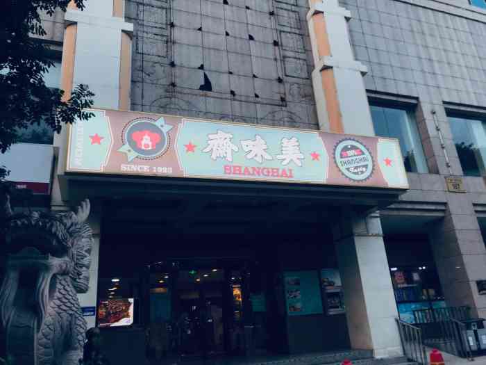 美味斋(翔达大厦店)