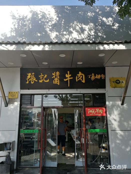 张记酱牛肉(虎坊桥店)图片