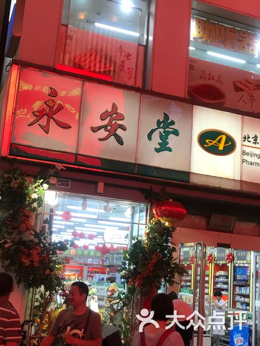 永安堂(王府井店)图片 第4张