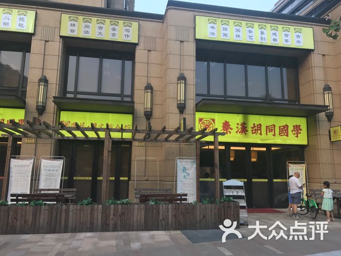 秦汉胡同国学书院(富荟广场店-图片-上海学习培训-大众点评网