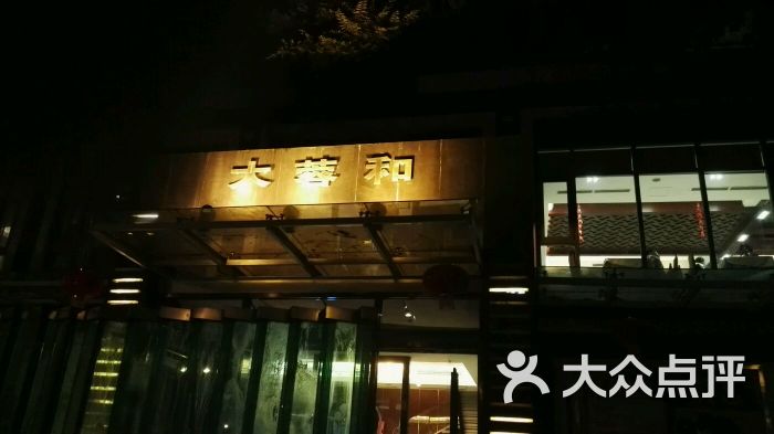 大蓉和酒楼(外双楠店)图片 第1张