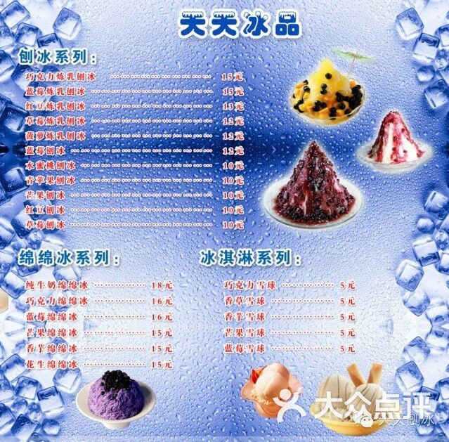 菜单-天天刨冰的图片-大众点评网