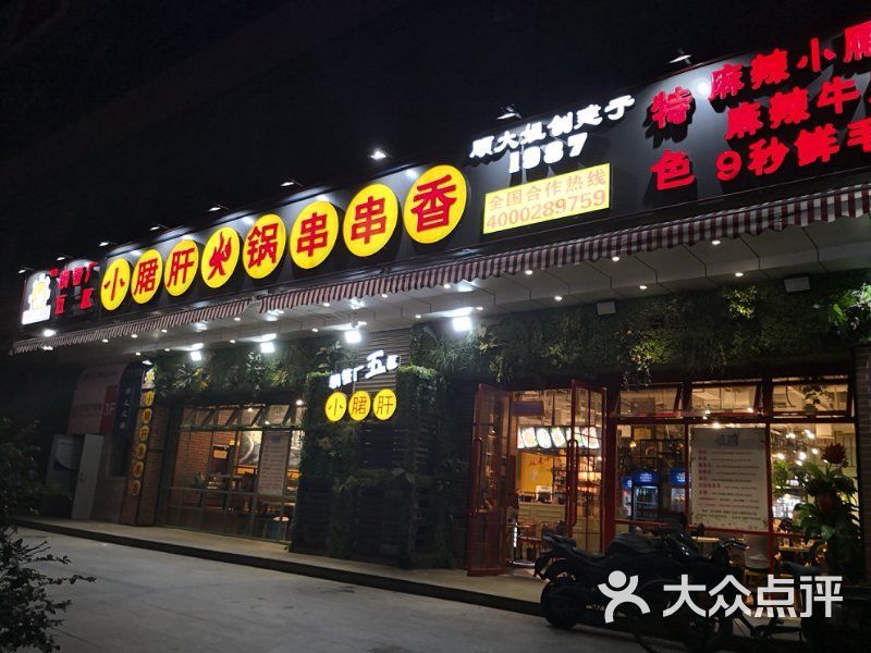 成都钢管厂五区小郡肝串串香(交大店)图片 - 第5张