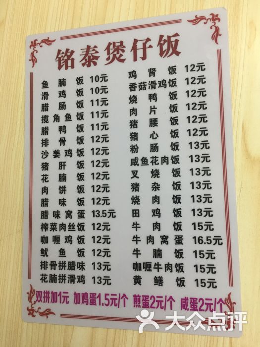 铭泰煲仔饭菜单图片 - 第1张