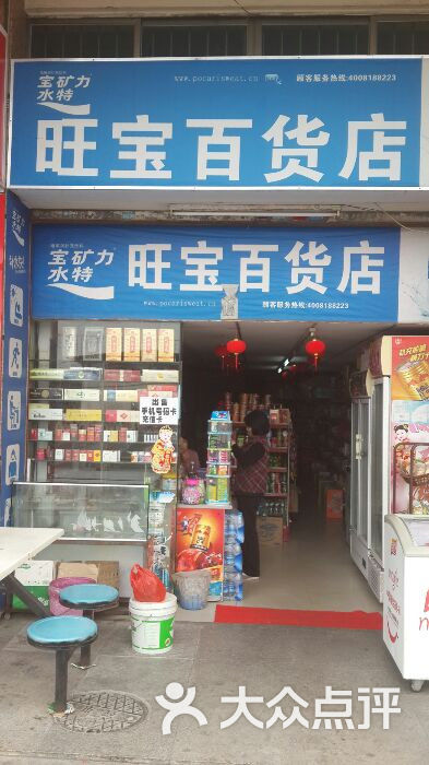 旺宝百货店图片 - 第1张