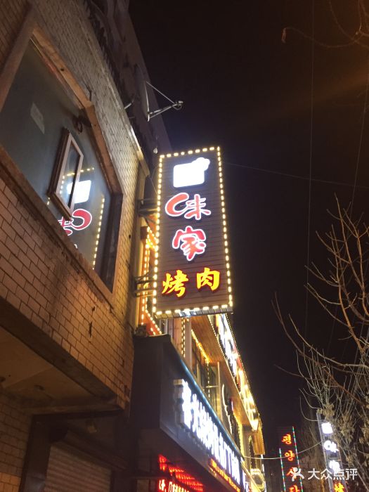 味家烤肉活鳗鱼牛排(西塔旗舰店)图片