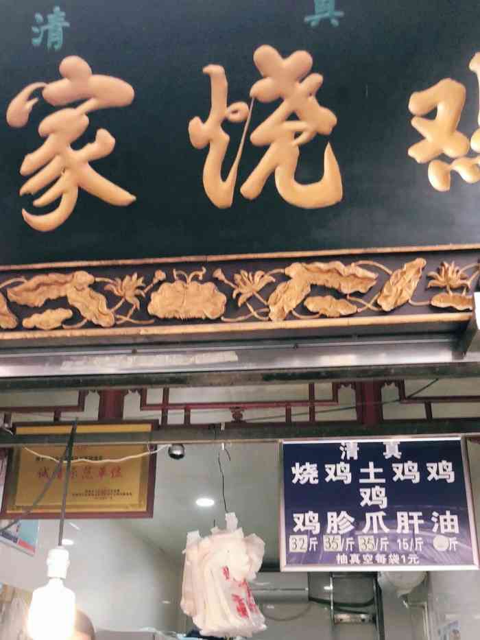 刘家烧鸡"刘家烧鸡在庙后街和北广济街十字的东南角.