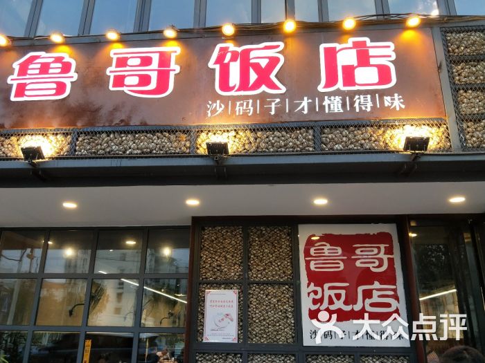 鲁哥饭店-门面图片-长沙美食-大众点评网