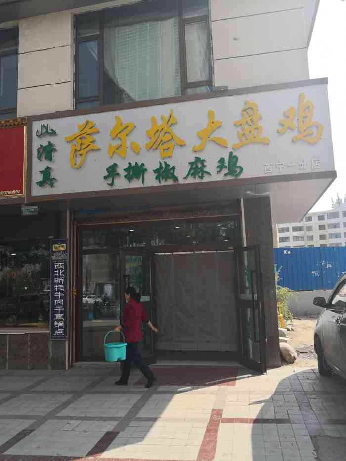 萨尔塔大盘鸡(西宁一分店)-"[薄荷]环境:保准的清真馆