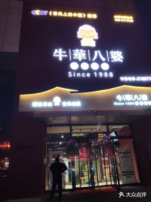 牛华八婆火锅串串(南中环店)图片 - 第184张