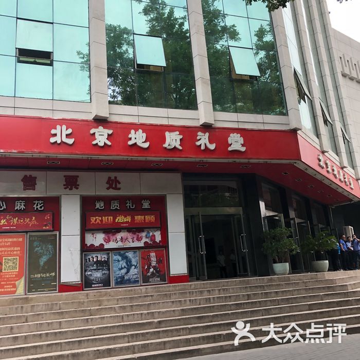 地质礼堂门面图片-北京电影院-大众点评网