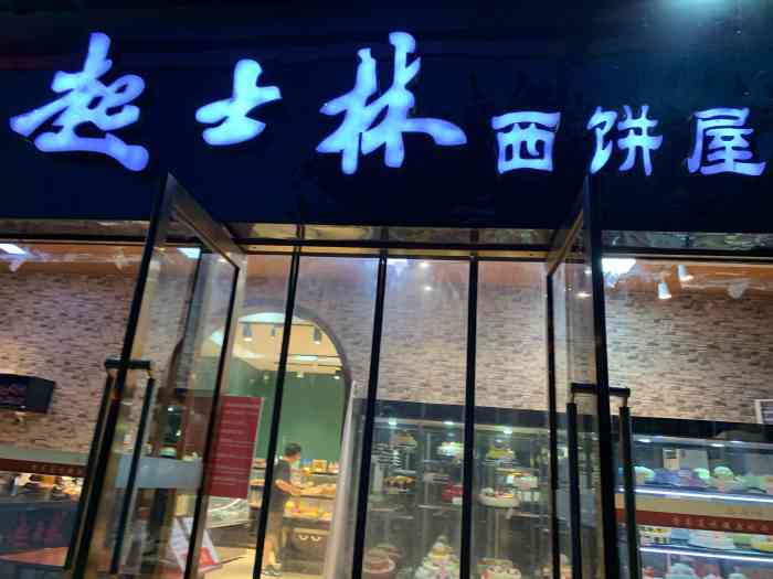 起士林西饼屋(第六大道店)-"老字号"起士林"在天津于