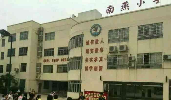 南燕小学-"南燕小学座落在海珠区,燕翔路,南景园旁,.