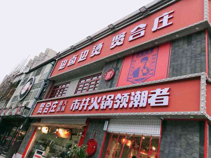 贤合庄卤味火锅(南湖店)