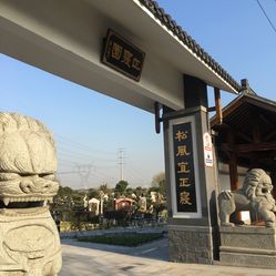 松鹤园墓地