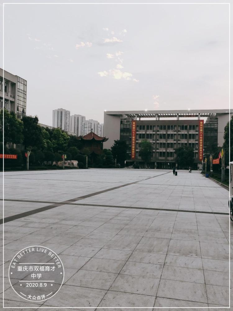 重庆市双福育才中学-"育才中学双福校区,位于江津双福