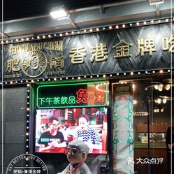 肥韬61香港金牌茶餐厅南山mini店