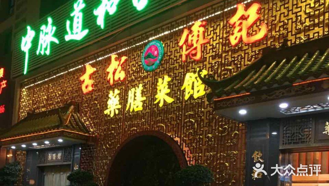 古松傅记药膳馆(星湖丽景大厦店)图片 第2张