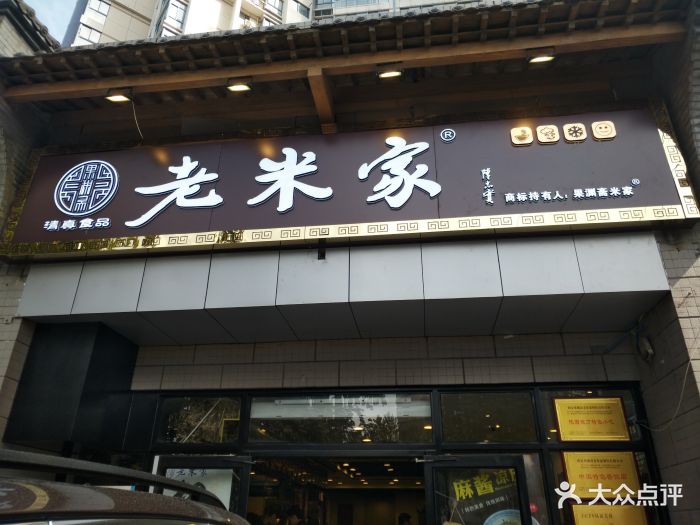 果渊斋老米家泡馍(科创路店)图片 - 第2652张