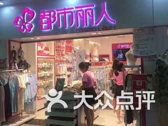 深圳都市丽人内衣店_都市丽人内衣店陈列