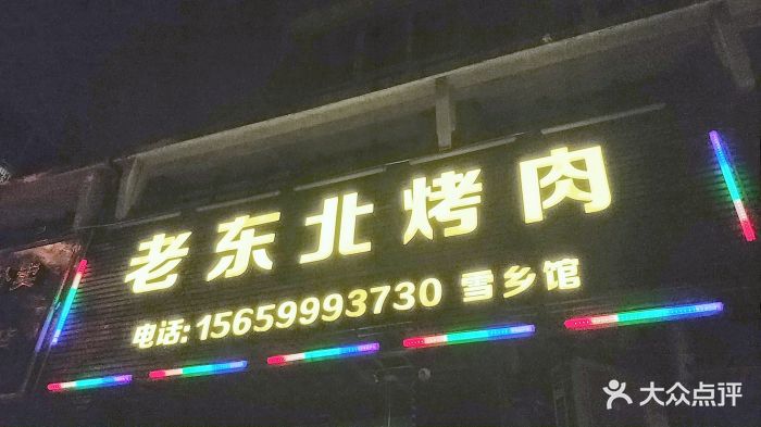 老东北烤肉(金山店)图片 - 第138张