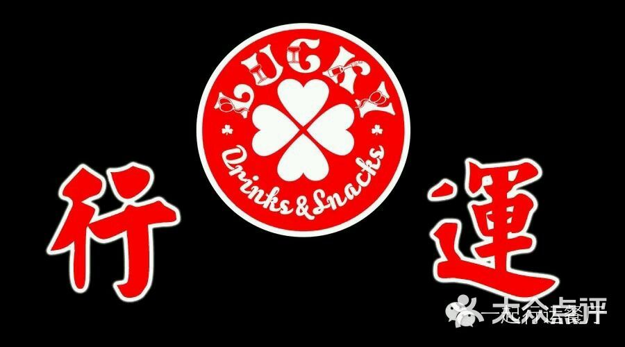 一起行运餐厅醒目招牌图片 - 第3张