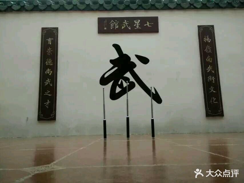 七星武术馆-图片-广州运动健身-大众点评网