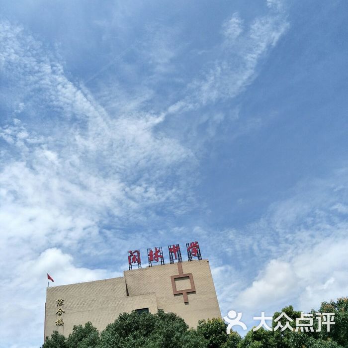 闲林镇中学