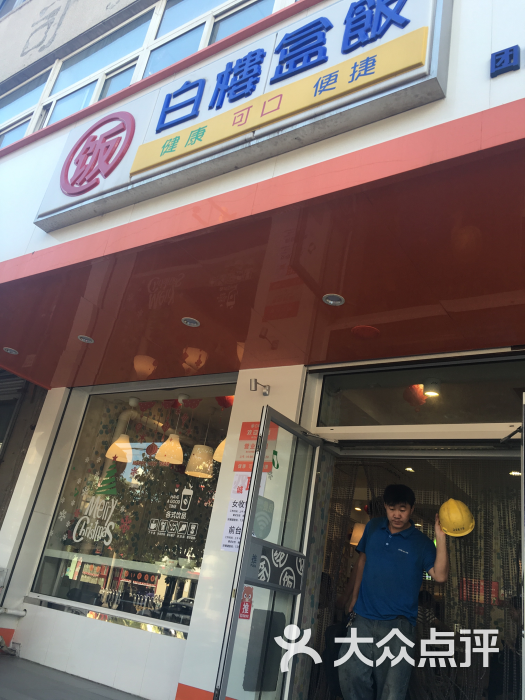 白楼盒饭图片 - 第6张