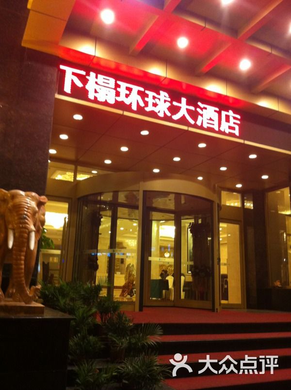长春环球大酒店门面图片-北京四星级酒店-大众点评网