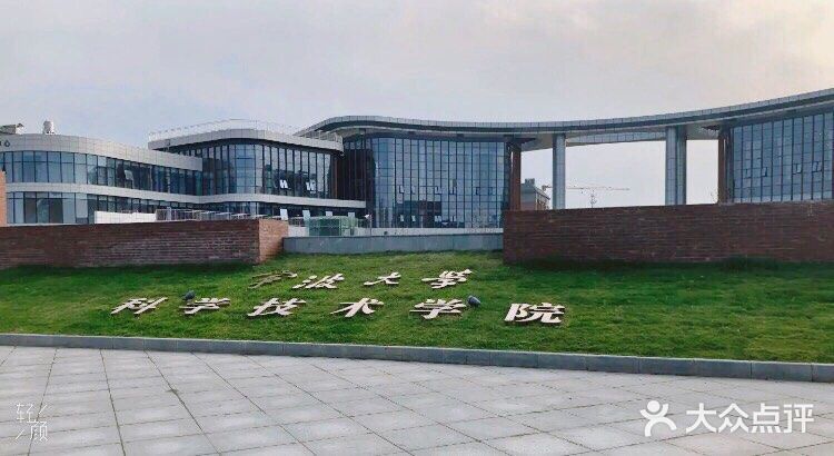 宁波大学科学技术学院(慈溪校区)图片