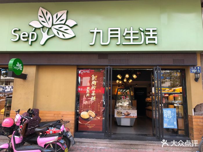 九月生活(滨江店)门面图片 第63张