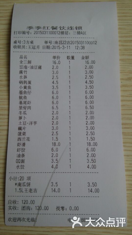 季季红(爱购广场店)-账单图片-南昌美食-大众点评网