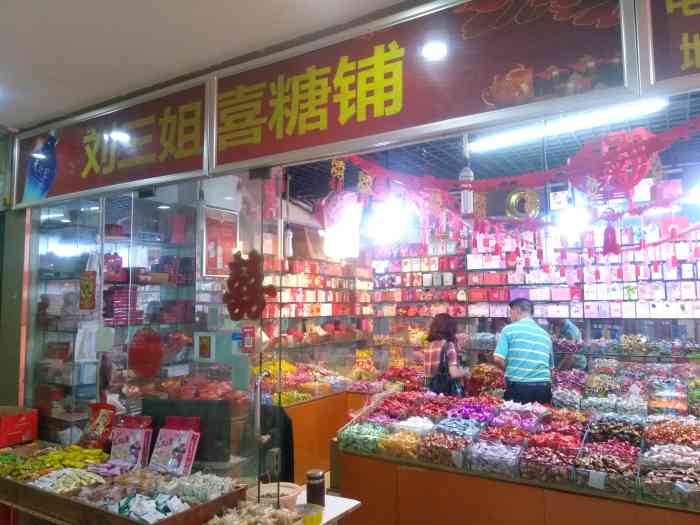 刘三姐喜糖铺-"刘三姐喜糖铺 喜糖在旧时婚礼中,作为.