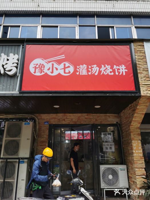 豫小七灌汤烧饼(经五路店)门面图片