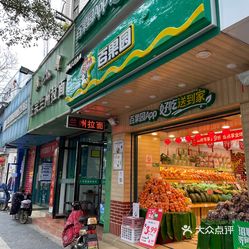 【百果园(洪都公园店】电话,地址,价格,营业时间(图 南昌美食