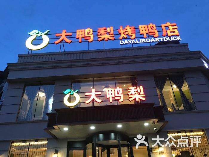 北京大鸭梨烤鸭店(兴华南街店)图片 - 第26张