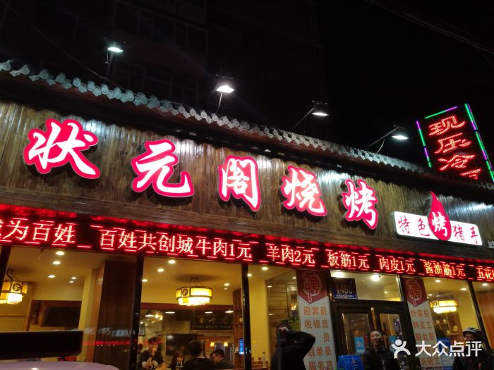 状元阁烧烤(新华路总店)图片 - 第204张