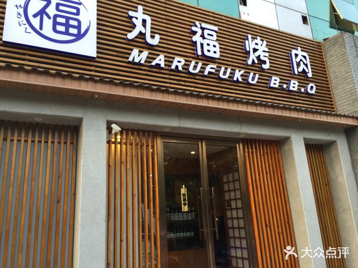丸福日式烤肉(新源西里店)门面图片 第67张