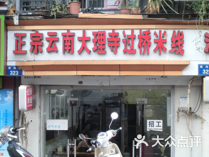 正宗云南大理寺过桥米线