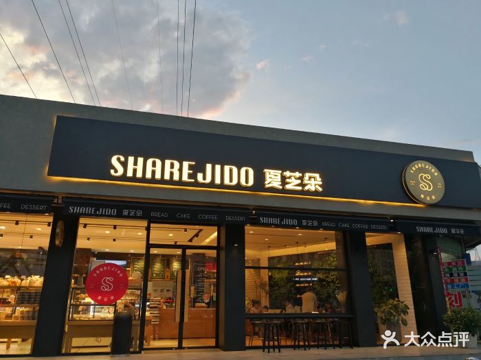 夏芝朵(湖心路店)门面图片