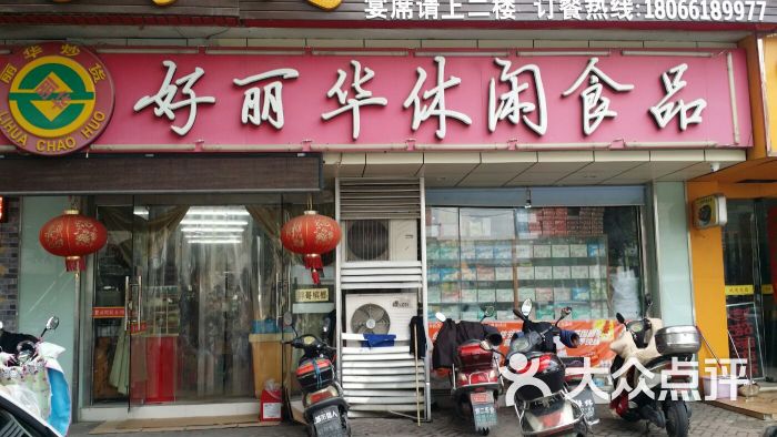 好丽华休闲食品(剧场路店)图片 - 第5张