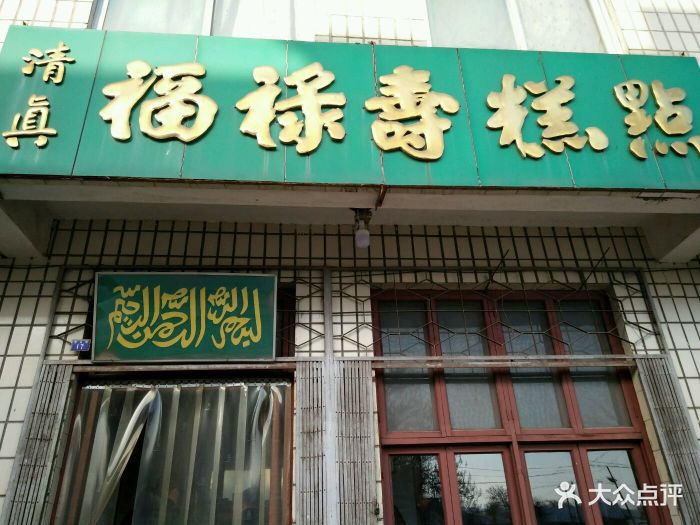福禄寿糕点-图片-青州市美食-大众点评网