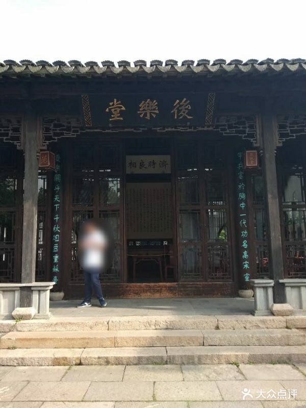 范文正公祠图片 - 第4张