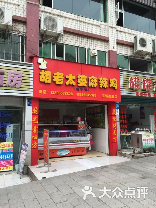 胡老太婆麻辣鸡(第四分店-图片-丰都县美食-大众点评网