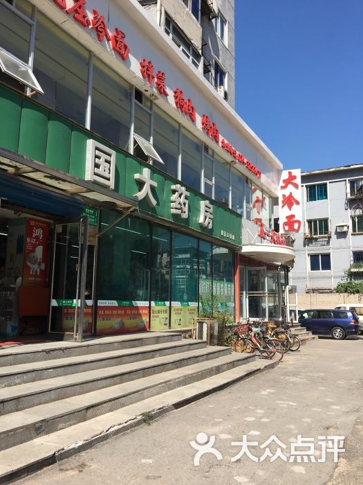 国大药房(松花江街店-图片-沈阳购物-大众点评网