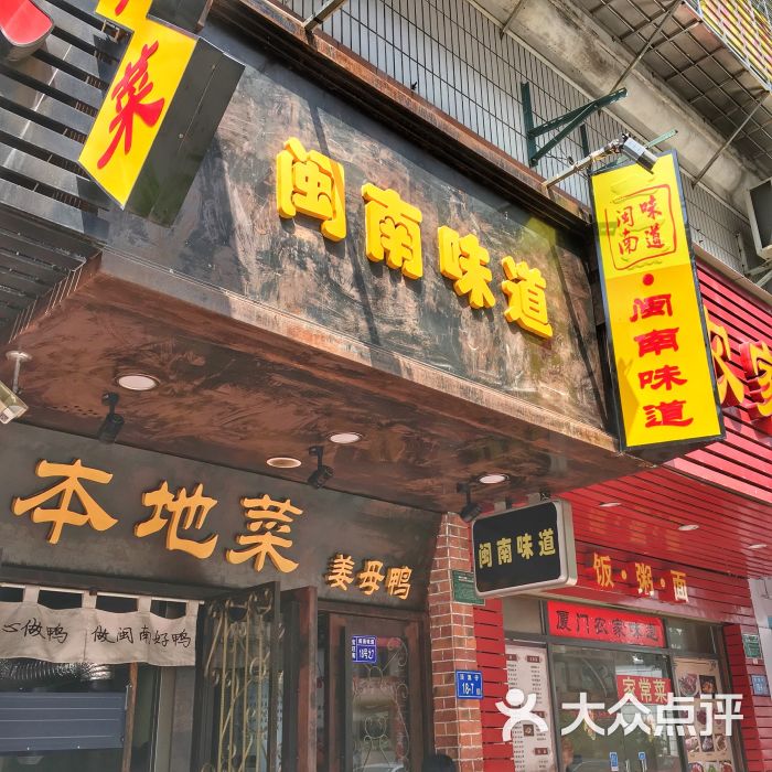 闽南味道(姜母鸭总店)门面图片 - 第237张