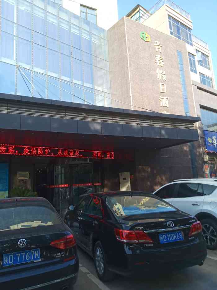 青春假日连锁酒店渭南大荔店